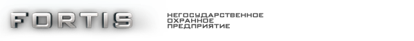Fortis: Централизованная охрана объектов в Волхове